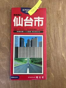 h2■昭文社 エアリアマップ 都市地図 仙台市　詳細地番・バス路線　※年代不明　古地図 