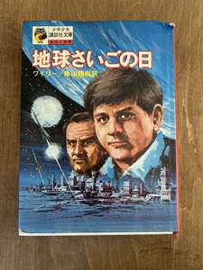 h2■少年少女講談社文庫　地球さいごの日　ワイリー　亀山龍樹　