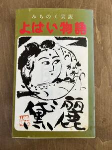 h2■みちのく実説　よばい物語