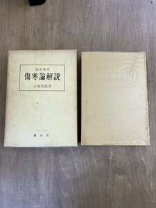 ｈ３■【東洋医学選書】大塚敬節「臨床応用 傷寒論解説」函付 昭和4１年 創元社刊