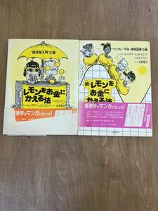 h3■2冊セット　レモンをお金にかえる法・続・レモンをお金にかえる法　経済学入門の巻　マンガ　ルイズ　アームストロング