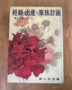 h3■妊娠・出産と家族計画　婦人生活編　昭和44年