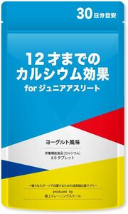 12才までのカルシウム効果forジュニアアスリート 子供 キッズ 小学生 身長 成長期 サプリ 鉄分 亜鉛 カルシウム ビタミン サプリメント