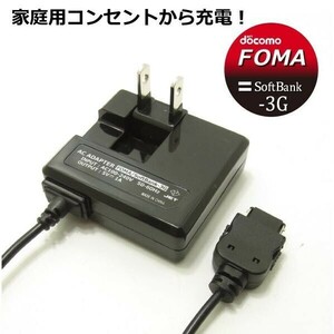 携帯電話 ガラケー docomo FOMA Softbank-3G用 AC 充電器　1.5m AF846