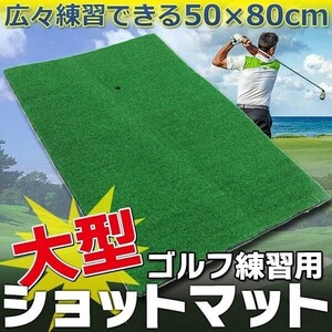 ゴルフマット 大型 80cm 室内 屋外 ゴルフ スイング パター 素振り 練習 器具 部屋 スウィング 業務用 練習用 初心者 人工芝 AF940