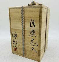 【中古】金森伸郎 信楽 花入 花瓶 骨董 旧家 蔵出し 陶銘あり 木箱 陶器 コレクション 現状品 DM0514_画像10