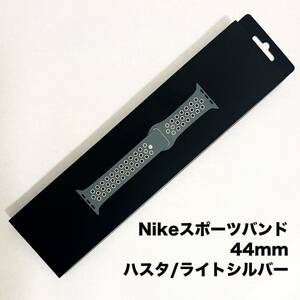 ナイキ NIKE アップルウォッチバンド スポーツバンド 44mm ステンレススチールピン ハスタ/ ライトシルバー