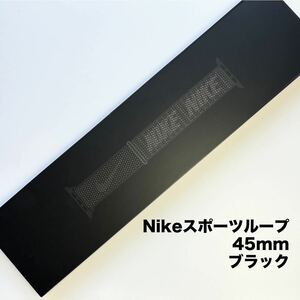 【1円スタート】【廃番品】【希少】ナイキ アップルウォッチバンド スポーツループ （面ファスナー式） 45mm ブラック 新品未開封