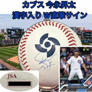 GI ★ シカゴ カブス 今永昇太 漢字入り 直筆サインボール JSA ホログラム WBC 公式球 日本代表 ☆ 大谷翔平 鈴木誠也 山本由伸 横浜DeNA