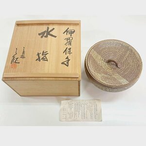 伊羅保手 水指 山岡 三秋 茶道具 アンティークコレクション 日本の陶磁 共箱入 美品【中古品】札幌発