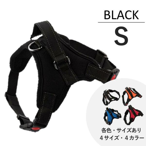 犬用ハーネス 首輪 胴輪 新品 Sサイズ （黒・ブラック）