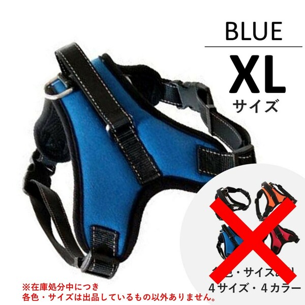 犬用ハーネス 首輪 胴輪 新品 XLサイズ （青・ブルー）