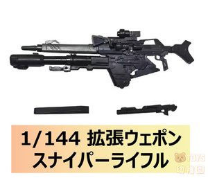 国内発送【模星/CG】1/144 RG サザビー用 狙撃銃 スナイパーライフル 改造パーツ 拡張ウェポン 未組立 プラモデル 新品