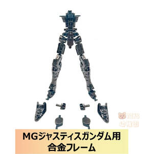 国内発送【DIAN CHANG】1/100 MG ジャスティスガンダム用 合金フレーム 改造パーツ 簡単組立 最新版 新品