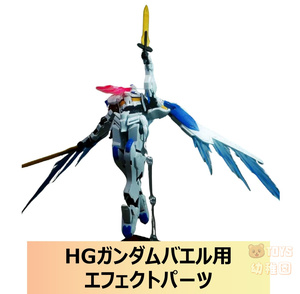 国内発送【MWZZ】1/144 HG ガンダムバエル 用 エフェクトパーツ 目 ウィング 改造 鉄血のオルフェンズ 組立式プラモデル