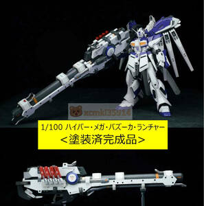 [HN model ]1/100 MG Hi-ν Gundam VER.KA for hyper mega ba Zoo ka Lancia - length 38cm painted final product new goods 