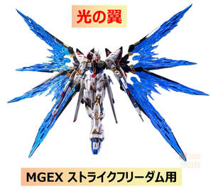 【土王模型】1/100 MGEX ストライクフリーダム用 光の翼 特典あり 蛍光 改造パーツ 組立式プラモデル