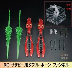 【EffectWings/EW】1/144 RG サザビー用 ダブル ホーン ファンネル 特典付き 拡張ウェポン 改造パーツ 組立式プラモデル