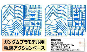 国内発送【MWZZ】FM エアリエルガンダム MGEX ストライクフリーダム 用 ファンネルスタンド／環状スタンド 蛍光 プラモデル 未組立 新品