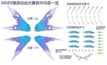 【DDB CORGI】1/100 MGEX ストライクフリーダムガンダム 用 光の翼 改造パーツ エフェクトパーツ プラモデル 未組立 新品_画像3