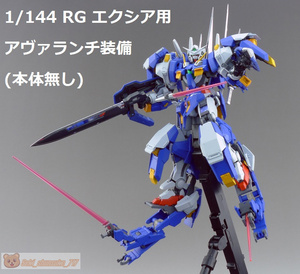 【EffectWings/EW】1/144 RG ガンダムエクシア用 アヴァランチ装備 改造パーツ 本体無し プラモデル 未組立 新品