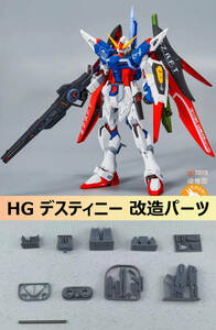 【ANUBIS】1/144 HG デスティニー 用 改造パーツ ディテールアップ 3Dプリント品 EX-028 SEED 未塗装 未組立 新品