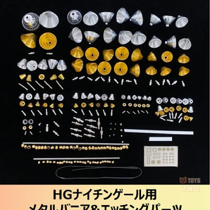 【MR METAL】1/144 HG ナイチンゲール用 メタルバーニア&エッチングパーツ フルセット ゴールドカラーVer. 改造パーツ 新品の画像1