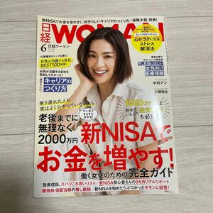 日経ウーマン 日経WOMAN 最新号　6月号