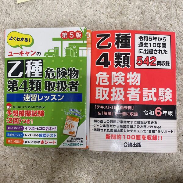 問題集 テキスト 危険物取扱者 過去問題集　乙種4類　乙4