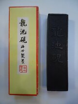 海州製墨 松鶴製墨 龍池硯 古墨 未使用品_画像1