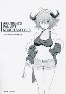 F307150001A3(秋コミ_A5/36)ぶちおや_アークナイツ_ぶちお ARKNIGHTS FAN ART ROUGH S