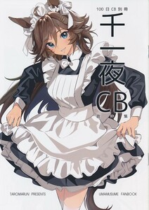 D104440004A1(秋コミ_A5/8)_C101限定_たろうまるん_ウマ娘_たろうまる 100日CB別冊 千一夜のCB抜粋