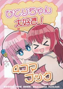 B304820001A1(秋コミ_B5/26)熊の駅_ぼっち・ざ・ろっく！_熊太 ひとりちゃん大好き！4コマブック