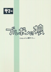 D103060003A7(秋コミ_B5/12)_C102限定_第二ブータン帝国_ウマ娘_コーポ ブルボンの娘サマー