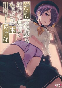 A108430004A4(秋コミ_B5/28)_C95_アニマルマシーン_オリジナル_40原 嫌な顔されながらおパンツ見せてもら