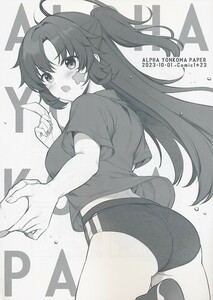 A100030220A4(秋コミ_B5/4)_COMIC1☆23限定_有葉と愉快な仲間たち_オリジナル_有葉 ALPHA YON