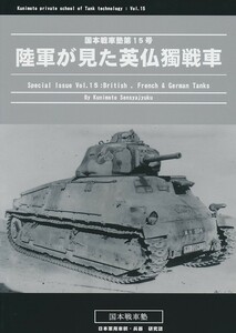 B304320011A3(秋コミ_B5/28)国本戦車塾_ミリタリー_国本康文 陸軍が見た英仏獨戦車