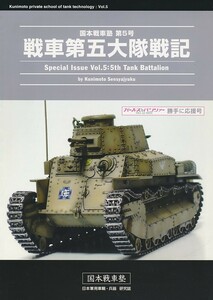 B304320010A3(秋コミ_B5/44)国本戦車塾_ミリタリー_国本康文 戦車第五大隊戦記