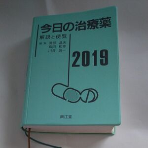 今日の治療薬　解説と便覧　２０１９ 浦部晶夫／編集　島田和幸／編集　川合眞一／編集　舘田一博／〔ほか〕執筆