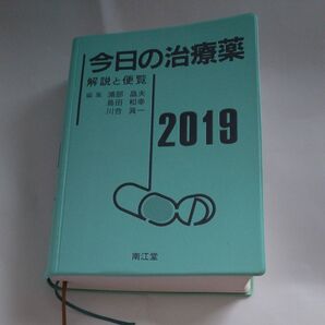 今日の治療薬 解説と便覧 2019 浦部晶夫/編集 島田和幸/編集 川合眞一/編集 舘田一博/〔ほか〕執筆