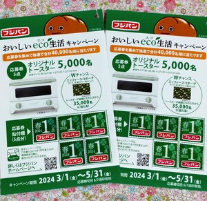  prize application! Fuji bread spring 2024[....eco eko life campaign ] point number seal total 10 point * exclusive use application postcard paste settled (2 sheets )