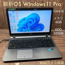 MY5T-59 激安 OS Windows11Pro試作 ノートPC HP ProBook 450 G2 Core i5 メモリ4GB HDD320GB カメラ 現状品_画像1
