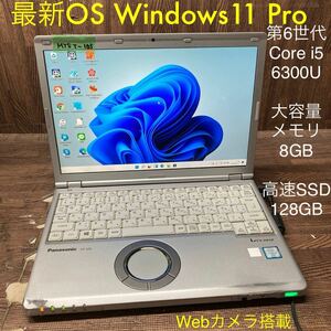 MY5T-105 激安 OS Windows11Pro試作 ノートPC Panasonic CF-SZ5 Core i5 6300U メモリ8GB 高速SSD128GB カメラ 現状品