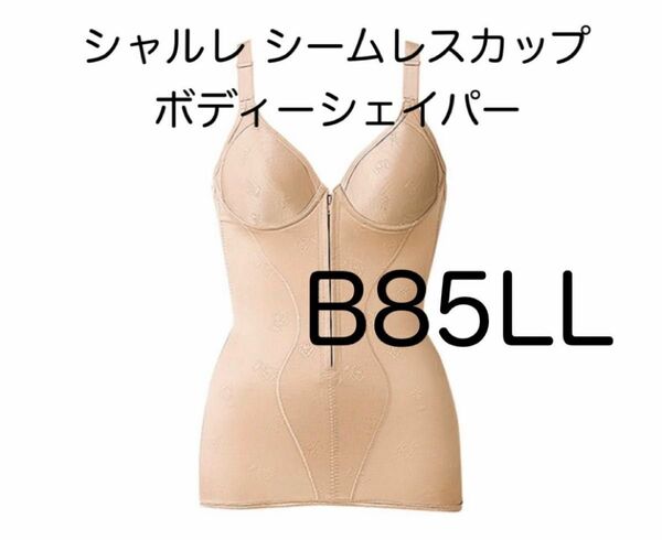 シャルレ ボディーシェイパー B85LL お腹スッキリ らくらく構造 ベージュ 