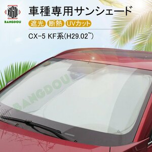 マツダ CX-5 KF系 専用 サンシェード フロントガラス 車用カーテン カーシェード フロントシェード 収納袋付き 日よけ 遮光 断熱 UVカット