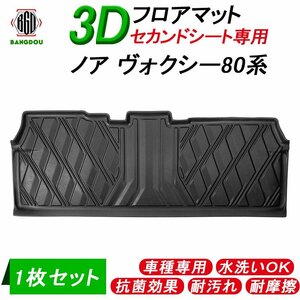 ノア・ヴォクシー 80系 前期/後期 NOAH VOXY 3Dフロアマット セカンドシート専用 第二列目 リアマット 滑り防止 水洗い可 防水 消臭