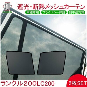 ランドクルーザー LC200 メッシュ カーテン シェード 日よけ 紫外線カット 遮光 断熱 内装 2枚 車中泊 旅行 アウトドア 換気 プライバシー