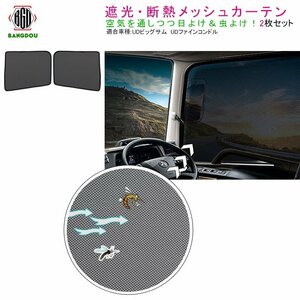 UD Big Thumb UD fine Condor mesh curtain net for truck insect repellent shade for sleeping area in the vehicle sunshade ... measures R&L left right set 