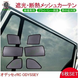 Odyssey RC mesh curtain shade sunshade UV resistance shade insulation interior 6 sheets sleeping area in the vehicle .. privacy protection 