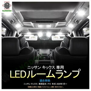 ニッサン キックス e-power 2020.6~ KICKS LED ルームランプ ホワイト 3chip SMD ルーム球 ライト ランプ カスタム パーツ内装 カー用品 車